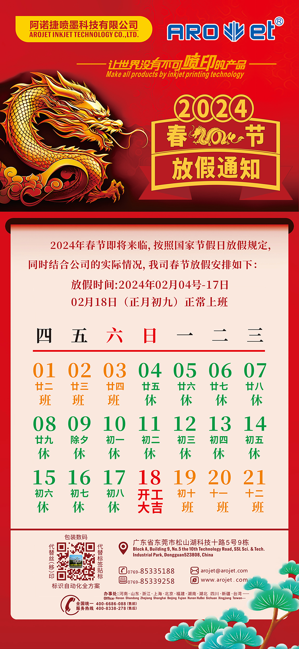 1705563971378747.png 2024春节放假通知-1.png