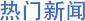 NG官网 - 相信品牌的力量