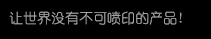 【NG官网】高精密多功能喷印专家! 喷码机 行业标志品牌!广东NG官网喷墨科技有限公司