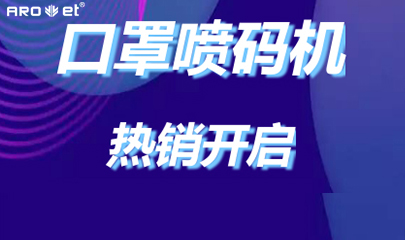 NG官网口罩喷码机爆单的内幕来了