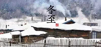 冬已至，溯已源