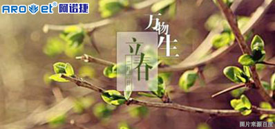 立春一日，百草回芽