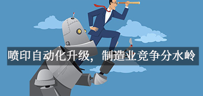喷印自动化升级，制造业竞争分水岭