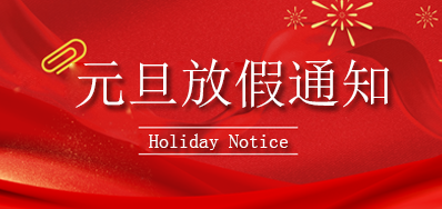 NG官网丨2023年元旦放假通知