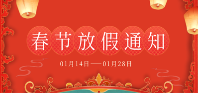NG官网丨2023年春节放假备货通知