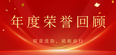 心怀感恩，载誉前行丨NG官网2022年荣誉回顾