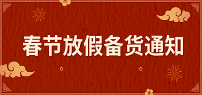 NG官网丨春节放假备货通知