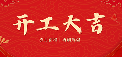 乘龙之势 赢战2024——正月初九，开工大吉！
