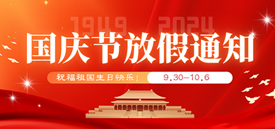 NG官网丨2024年国庆节放假备货通知