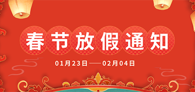NG官网丨2025年春节放假通知