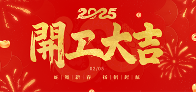 正月初八，开工大吉！