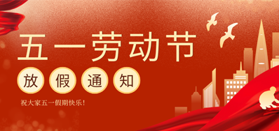 【放假通知】NG官网五一劳动节放假通知