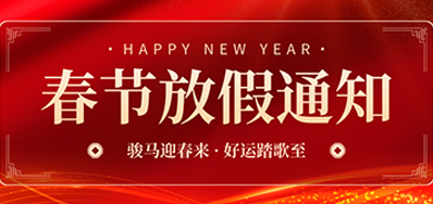 通知丨NG官网2026年春节放假通知