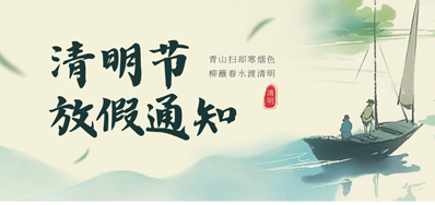【放假通知】NG官网2026年清明节放假通知